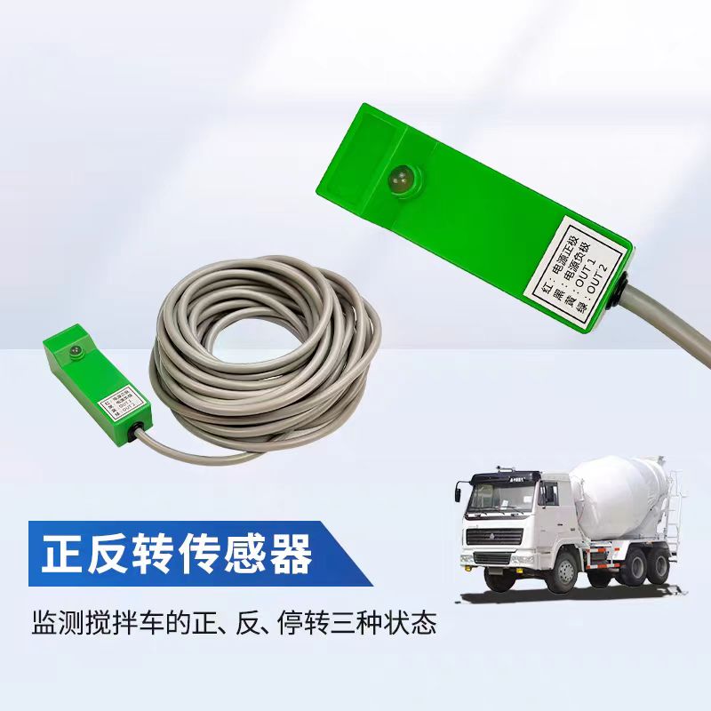 水泥罐车正反转传感器